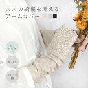 uv 手袋 アームカバー uvカット 指なし ミドル セミロング レース 綿100 滑り止め ずれない おしゃれ かわいい レディース 日焼け対策 運転 夏 コ...
