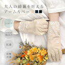 uv 手袋 アームカバー uvカット 指あり 指先まで スマホ対応 ショート丈 レース 刺繍 刺しゅう 冷感 接触冷感 涼しい 滑り止め おしゃれ かわいい レ...