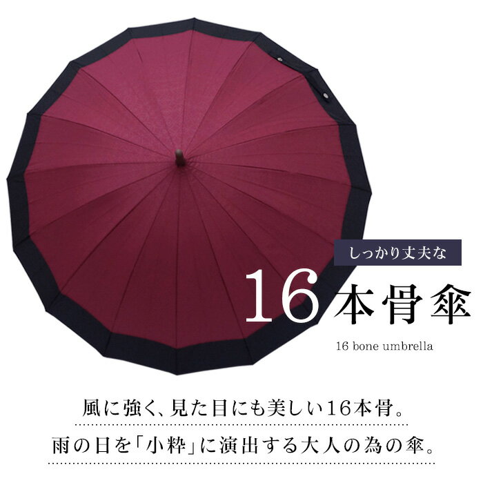 レディース 雨傘 16本骨 大人 中学生女子 長傘 かさ 55cmのイメージ