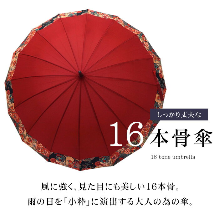 傘 雨傘 16本骨 レディース 大人 中学生 長傘 和傘 55cmのイメージ