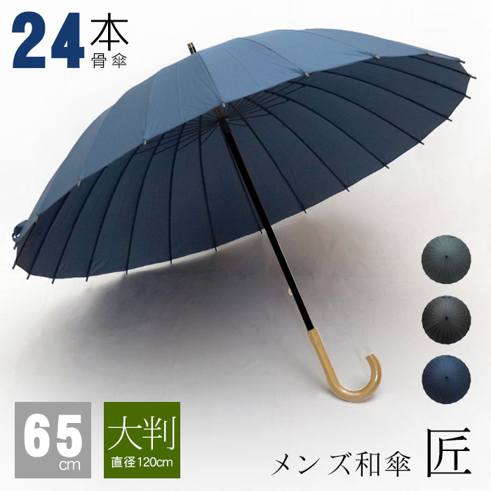 傘 メンズ 高級 24本骨 ブランド 大きい 65cm 耐風 おしゃれ 和傘 和風 和柄 雨傘 長傘 多骨 手開き 通勤 男性 紳士 男女兼用 防水 プレゼント ギフト 敬老の日 送料無料 クリスマス / 沖縄発送不可 _ny