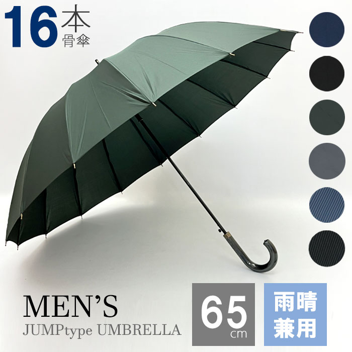 傘 メンズ 高級 ブランド 大きい ワンタッチ ジャンプ 65cm おしゃれ 耐風 おしゃれ 16本骨 雨傘 長傘 16 晴雨兼用 雨晴兼用 グラスファイバー 丈夫 大判 紳士 男性 プレゼント ギフト 敬老の日 父の日 クリスマス 送料無料 / 沖縄発送不可 _ny