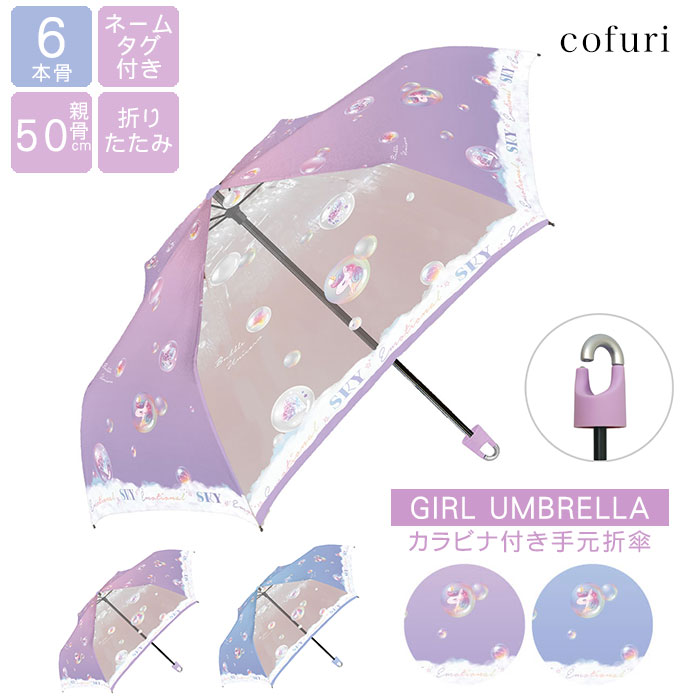 楽天cofuri（コフリ）傘 キッズ 折りたたみ傘 折り畳み傘 50cm 50センチ子供用 小学生女の子 こども 子ども まとめ買い 手開き式 雨傘 かさ ユニコーン カラビナ付き GIRL お得 透明窓 かわいい プレゼント ギフト 送料無料 / 沖縄発送不可_kc