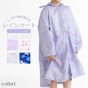 レインコート キッズ 子供 オシャレ 可愛い 女の子 雨具 110 130 ランドセル対応 リュック 対応 カッパ 入学 入園 ユニコーン リボン 貝殻 シェル...