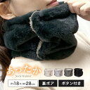 ネックウォーマー ボタン付き レディース ボア あったか 暖かい 2way 無地 防寒 冬 おしゃれ かわいい シンプル メンズ キッズ 男の子 女の子 ボタン...