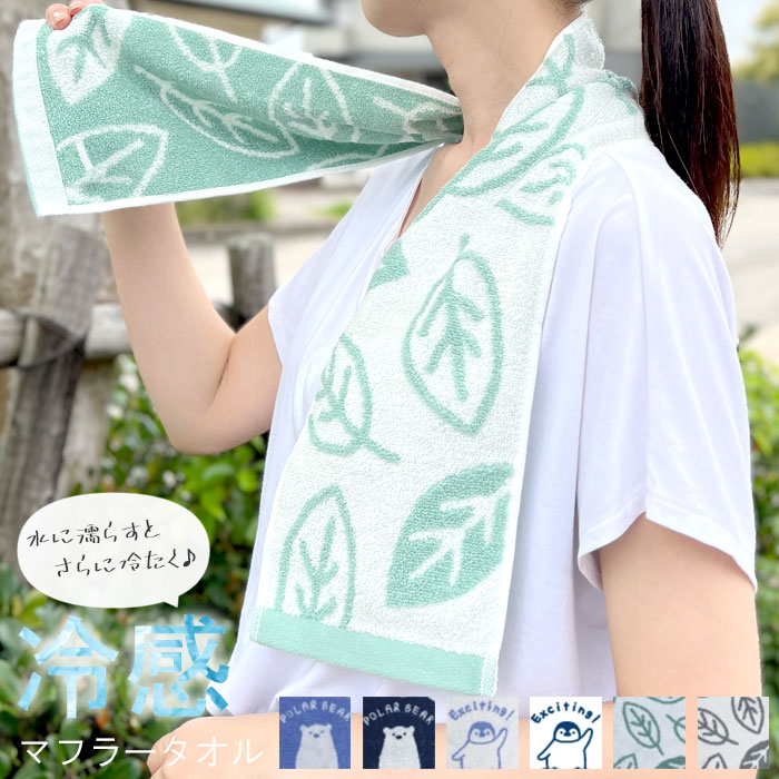 クールタオル スポーツ かわいい マフラータオル スポーツタオル 冷感タオル 子ども キッズ 子供 しろくま パイル地 夏 アニマル タオル ひんやり ベンベル...
