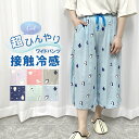 冷感 ルームウェア パジャマ ワイドパンツ レディース ロング丈 ゆったり 涼しい 接触冷感 リラックス 軽量 伸縮性 M L ボトムス ズボン 部屋着 夏用 ...
