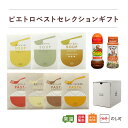 ピエトロ ベストセレクションギフト【誰に贈っても喜ばれる王道ギフト】 送料無料 常温保存 箱入り ラッピング のし 包装 ギフト スープ パスタソース ドレッシング 詰め合わせ