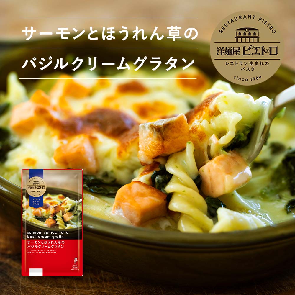 サーモンとほうれん草のバジルクリームグラタン [冷凍]洋麺屋ピエトロ 【サーモンにあう香りよいバジルソース】 グラタン 冷凍グラタン 冷凍商品 冷凍のサムネイル