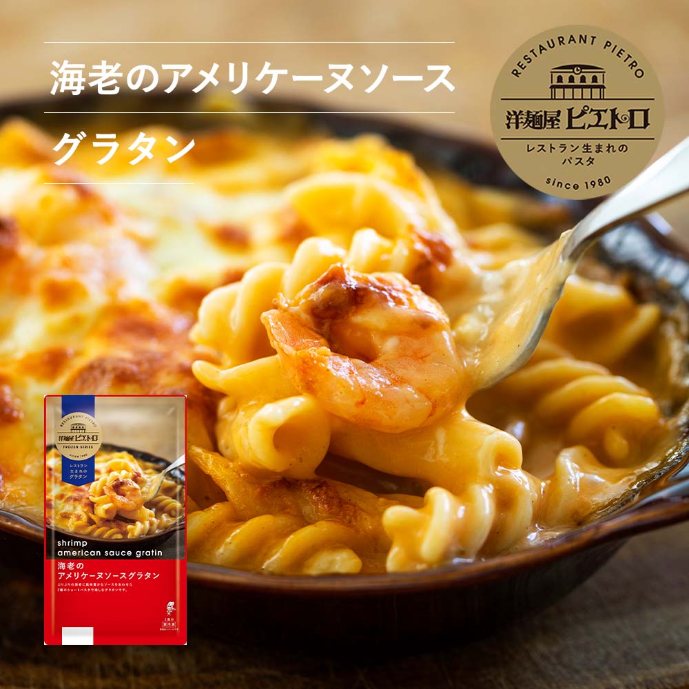 ピエトロ 海老のアメリケーヌソースグラタン [冷凍]洋麺屋ピエトロ 【贅沢仕立てのグラタン】 グラタン 冷凍グラタン 冷凍商品 冷凍のサムネイル