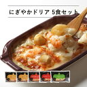 ピエトロ にぎやかドリア 5食セット 【秋冬おすすめと定番人気を楽しめるセット】 送料無料 冷凍 冷凍ドリア ラッピング のし 包装 冷凍食品 ドリア 海鮮ドリア ホワイトソース バジルソース