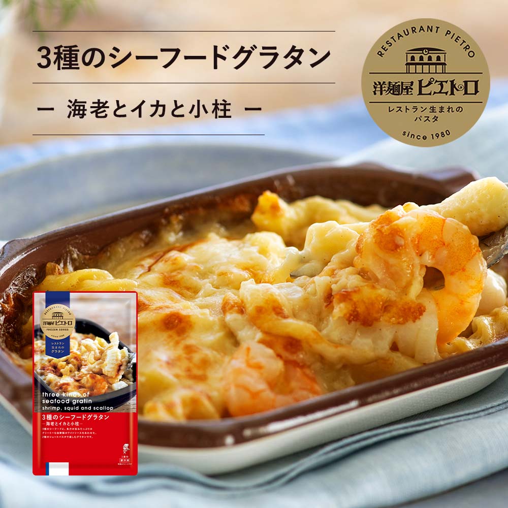 洋麺屋 ピエトロ 3種のシーフード グラタン - 海老とイカと小柱 - 冷凍グ...
