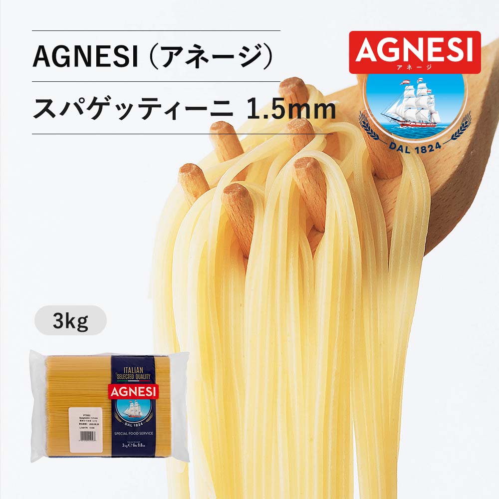 ピエトロ AGNESI（アネージ） スパゲティーニ 1.5mm(3kg)  パスタ麺 パスタ 麺 常温保存