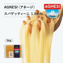 【ピエトロレストランで使用】ピエトロ AGNESI(アネージ) スパゲティーニ 1.5mm(3kg) 【長く続く理想的なアルデンテ】 パスタ麺 パスタ 麺 常温...