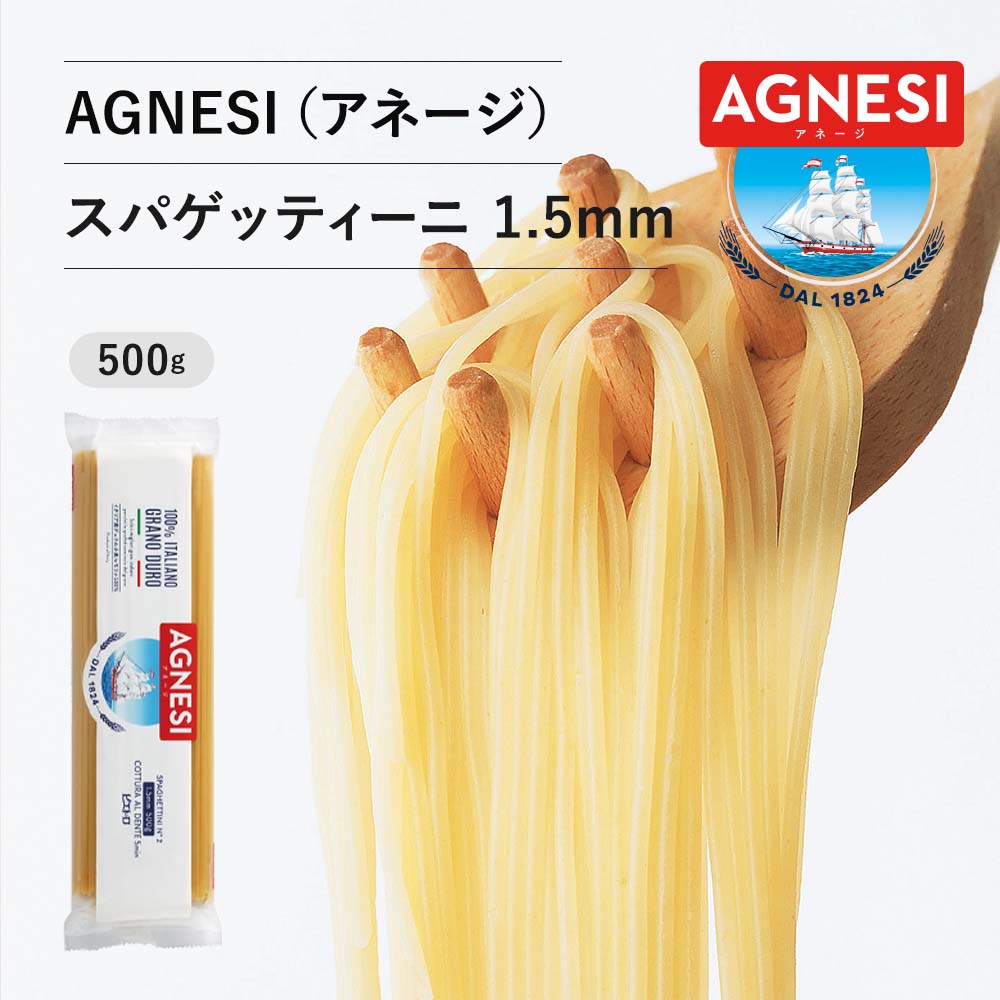  ピエトロ AGNESI スパゲティーニ 1.5mm  パスタ麺 パスタ 麺