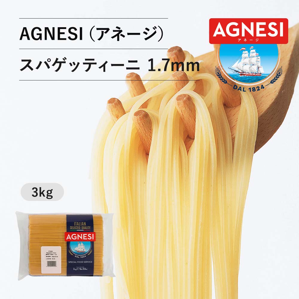 ピエトロ AGNESI（アネージ） スパゲティ 1.7mm(3kg)  パスタ麺 パスタ 麺 常温保存