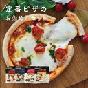 ピエトロ 定番ピザのおためしセット 【はじめての方へおすすめ】 冷凍ピザ ピザ 冷凍商品 マルゲリータ お試しセット 送料無料