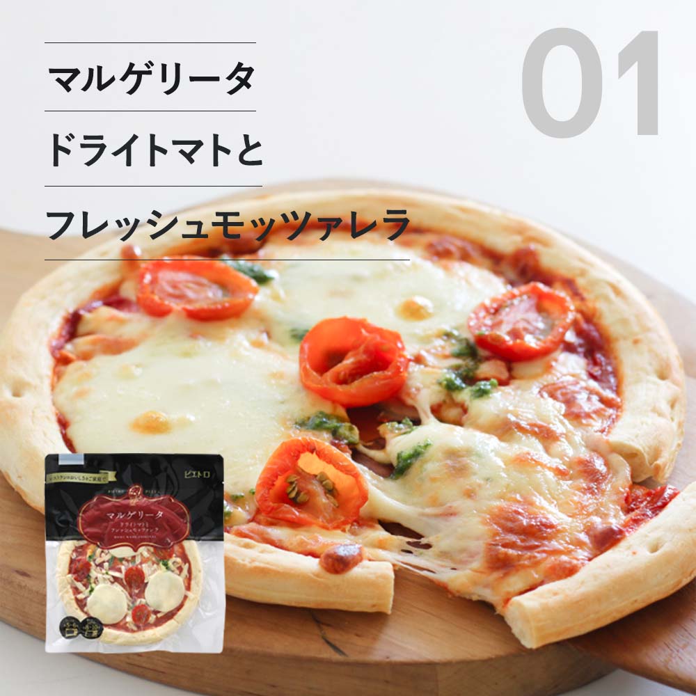 ピエトロ 定番ピザのおためしセット 【はじめての方へおすすめ】 冷凍ピザ ピザ 冷凍商品 マルゲリータ お試しセット 送料無料 3