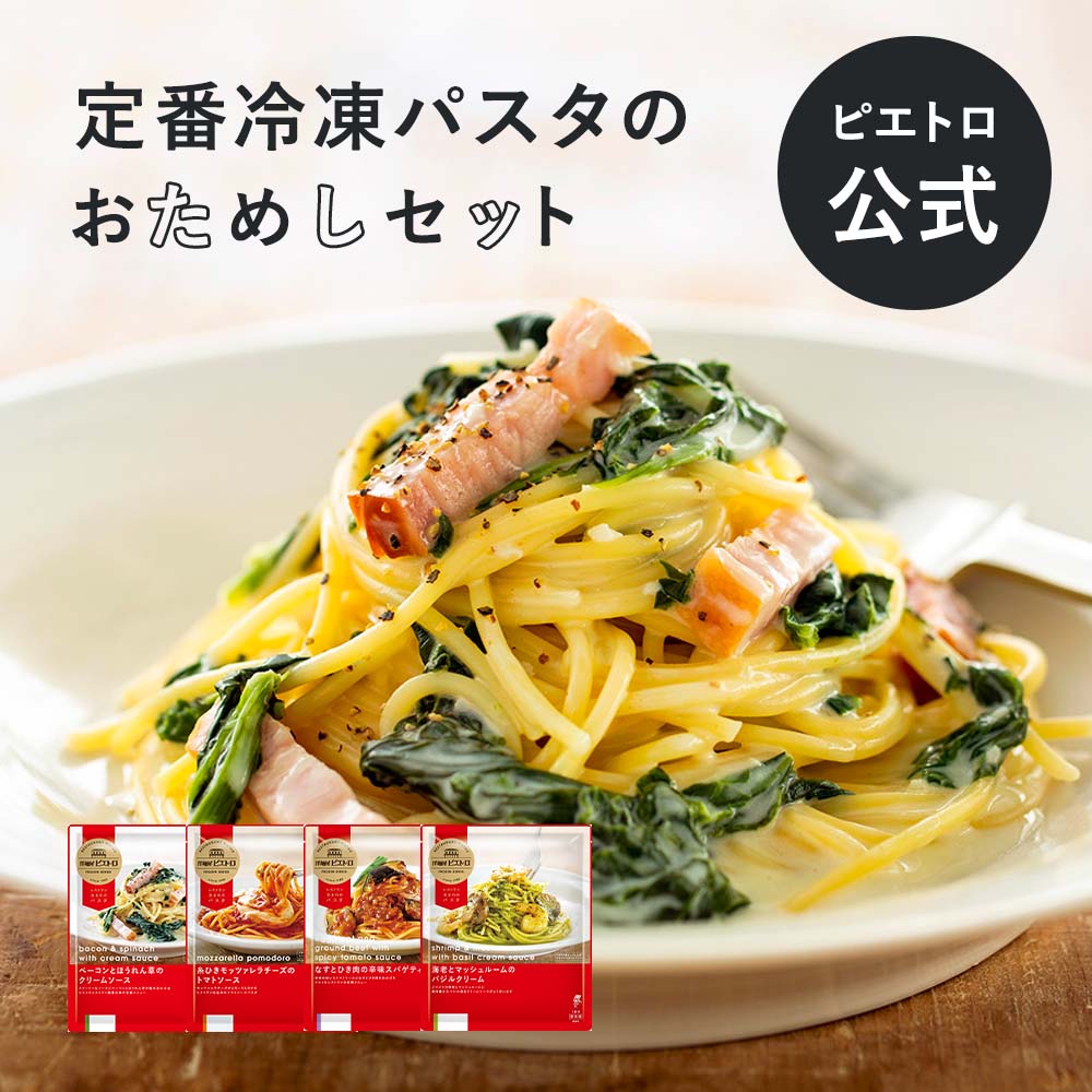 ピエトロ 洋麺屋ピエトロ 冷凍商品のおためしセット 【はじめての方におすすめ】 冷凍パスタ 冷凍スパゲティ パスタ 冷凍商品 トマトソース クリームソース 送料無料