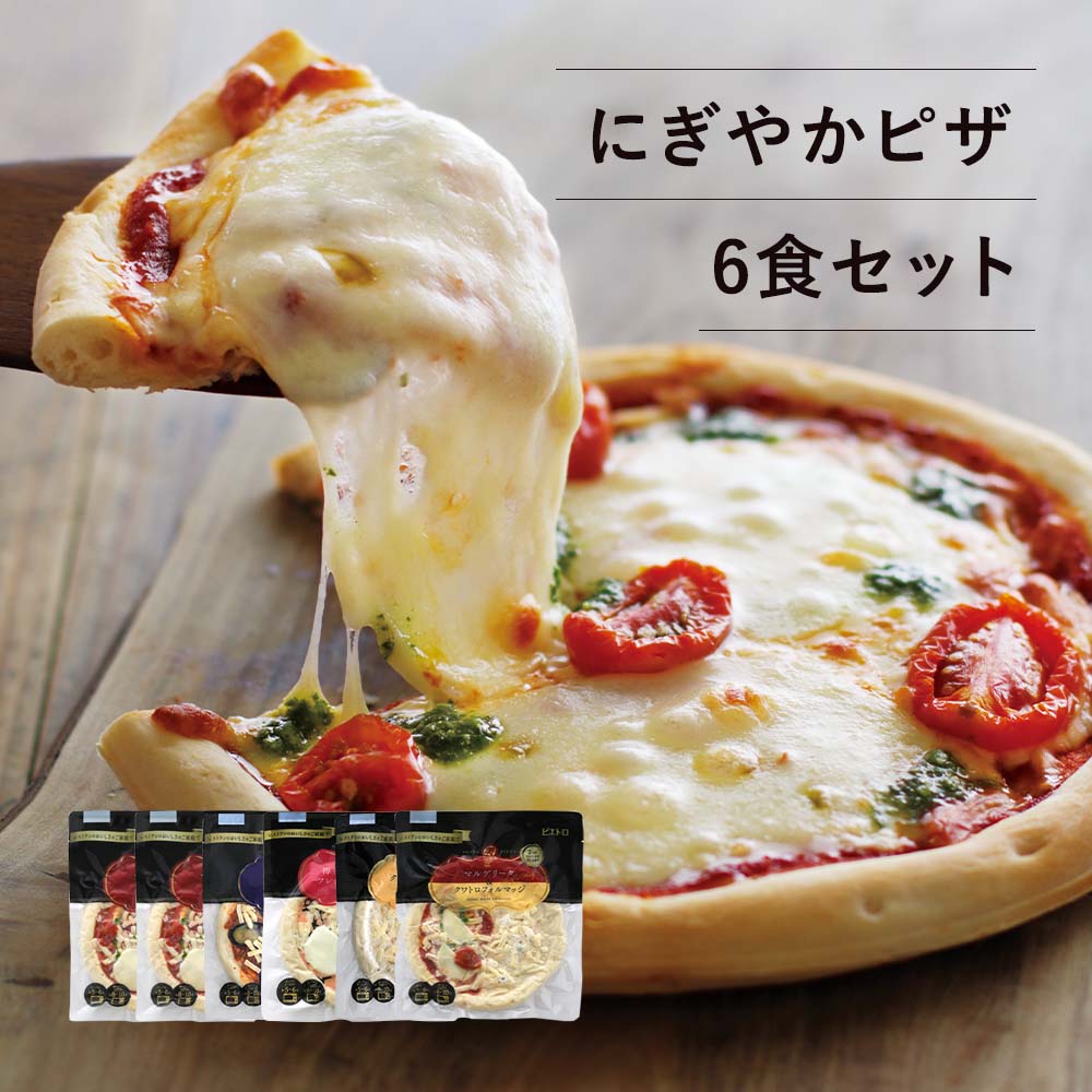 ピエトロ にぎやかピザ 6枚セット 送料無料 冷凍 冷凍ピザ ラッピング のし 包装 手作り ピザ 冷凍食品 マルゲリータ クワトロフォルマッジ チーズ モッツァレラチーズ