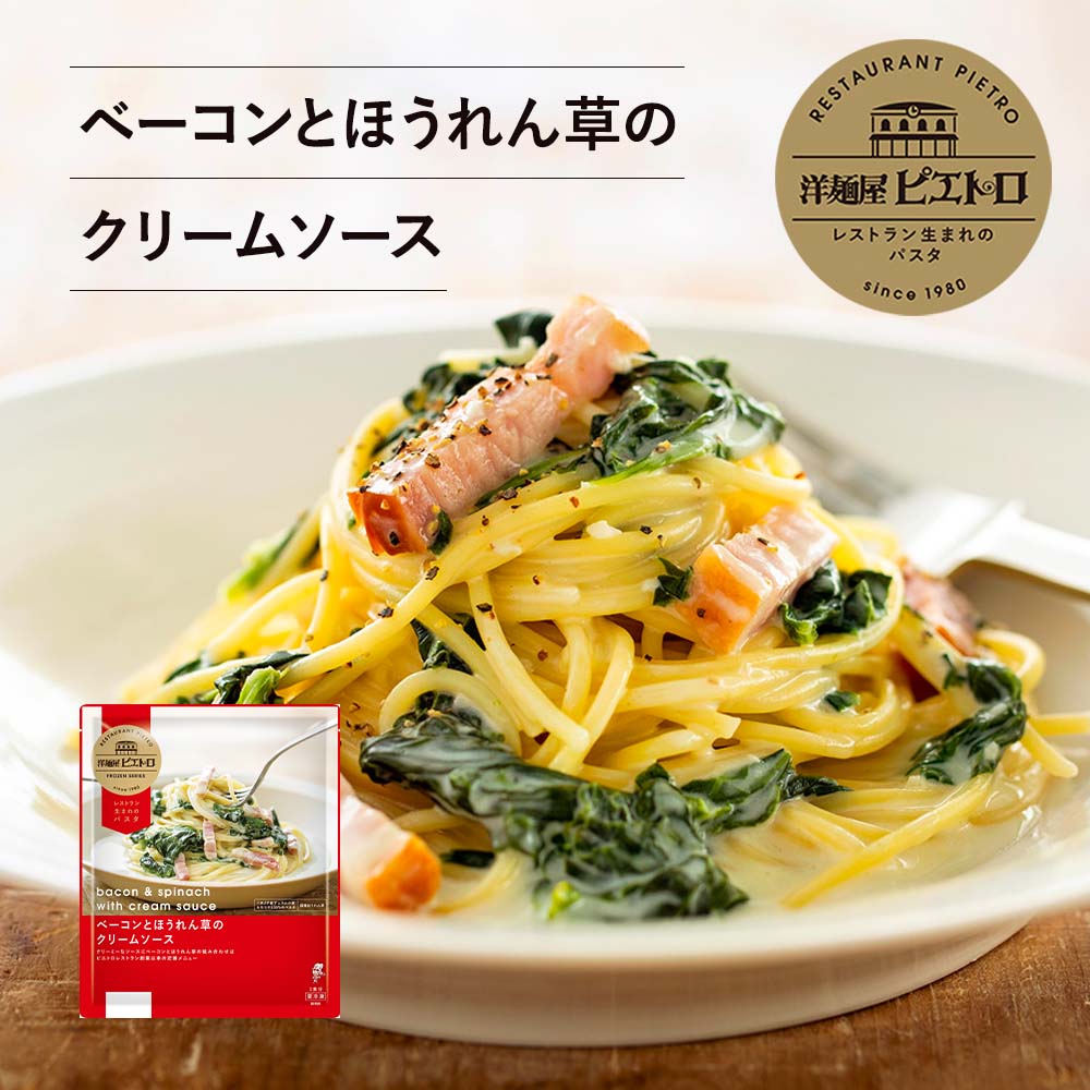ピエトロ ベーコンとほうれん草のクリームソース [冷凍]洋麺屋ピエトロ 【レストラン人気NO,1のピエトロ自慢のパスタ】 冷凍食品 冷凍パスタ パスタ クリームソースのサムネイル