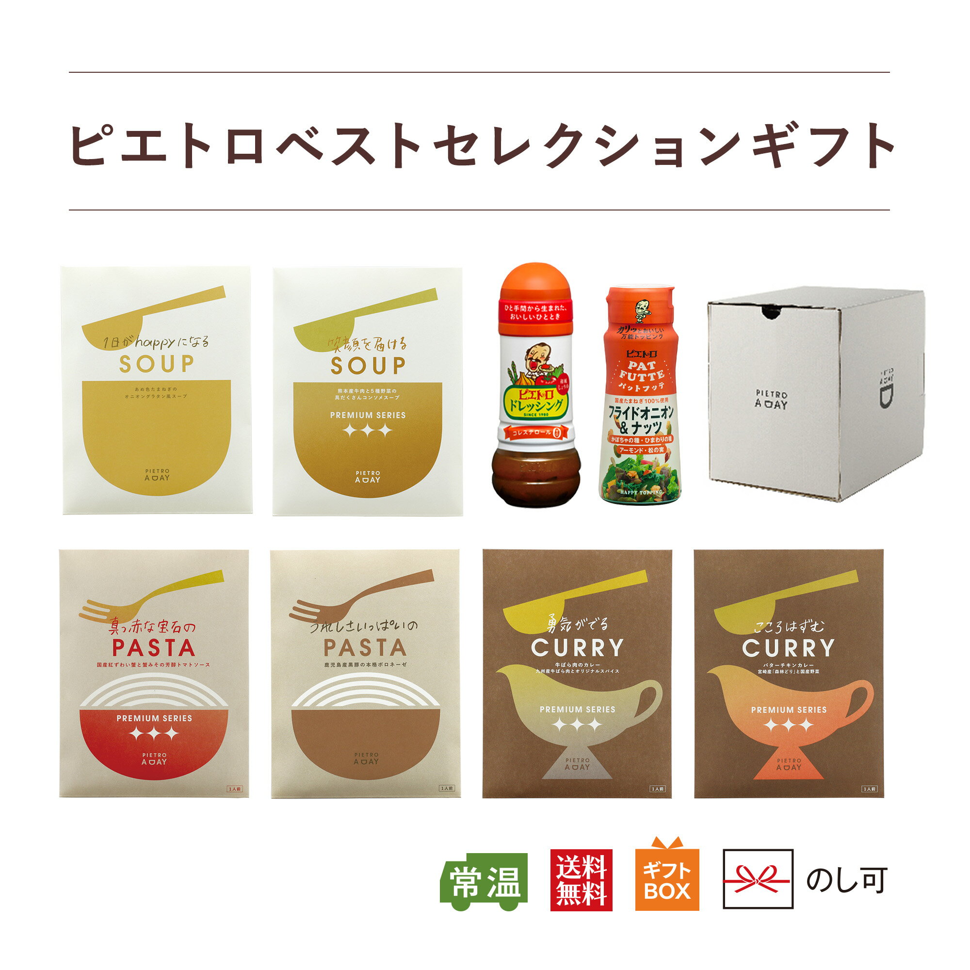 ピエトロ ベストセレクションギフト【誰に贈っても喜ばれる王道ギフト】 送料無料 常温保存 箱入り ラッピング のし 包装 お中元 お中元ギフト 御中元 ギフト カレー スープ パスタソース ドレッシング 詰め合わせ