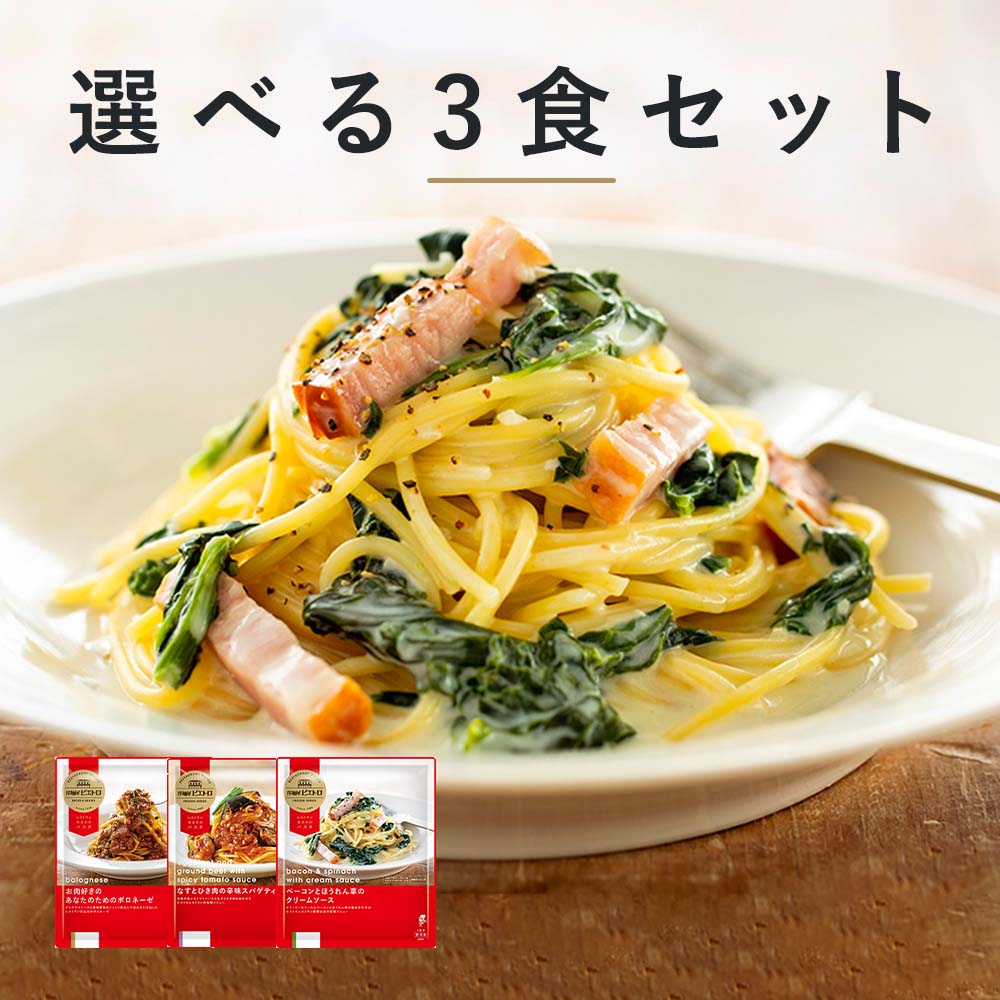 洋麺屋ピエトロ 選べる 冷凍パスタ 3食セット【アルデンテの本格食感を楽しめる独自製法】 冷凍 冷凍パスタ 冷凍スパゲティ ラッピング のし 包装 冷凍食品 冷凍麺 パスタ麺 アネージ スパゲッティ カルボナーラ クリームソース