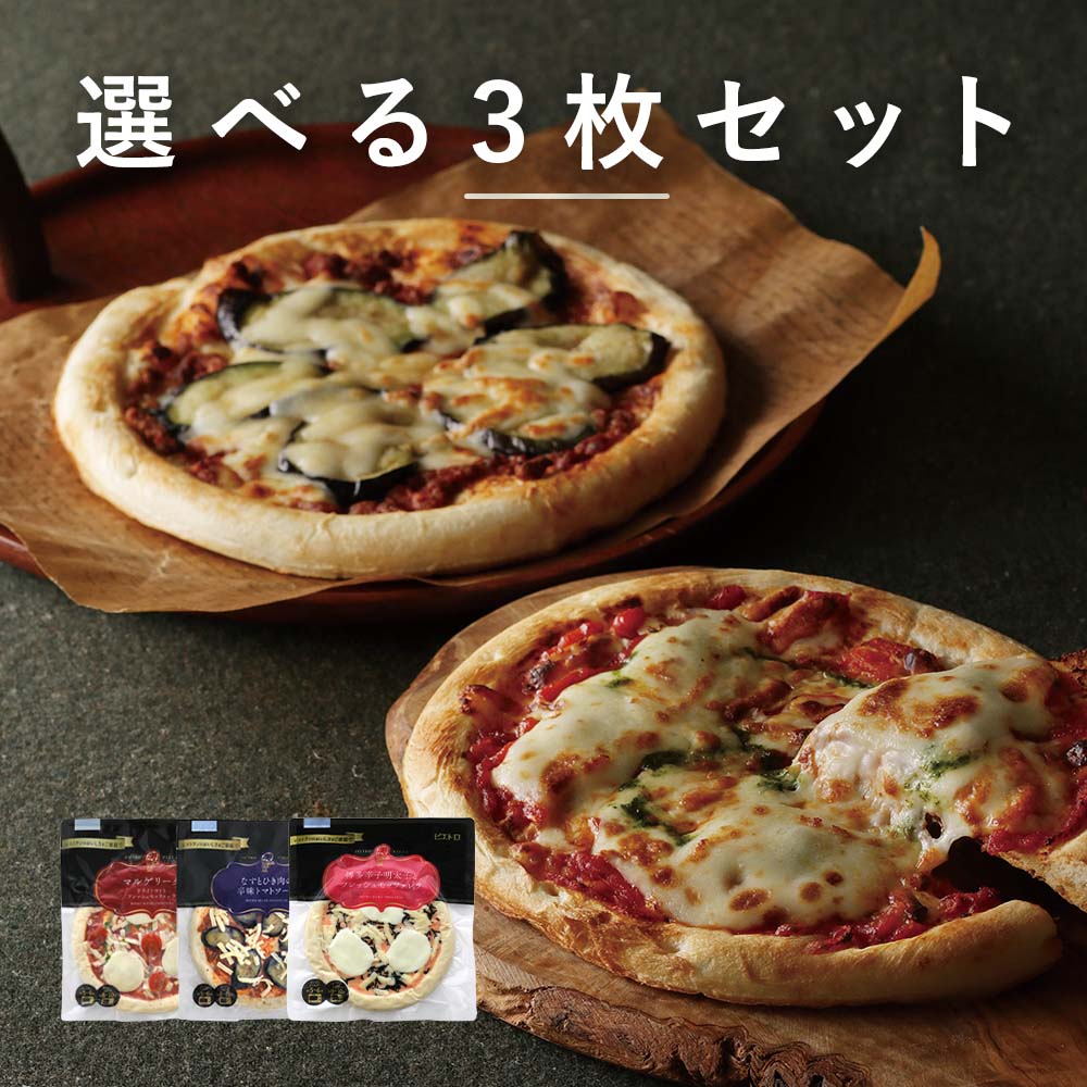 ピエトロ 選べる ピザ 3食セット 冷凍 冷凍ピザ ラッピング のし 包装 手作り ピザ 冷凍食品 マルゲリータ クワトロフォルマッジ チーズ モッツァレラチーズ