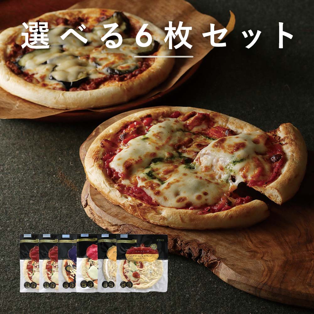 ピエトロ 選べる ピザ 6枚セット 送料無料 冷凍 冷凍ピザ ラッピング のし 包装 手作り ピザ 冷凍食品 マルゲリータ クワトロフォルマッジ チーズ モッツァレラチーズ
