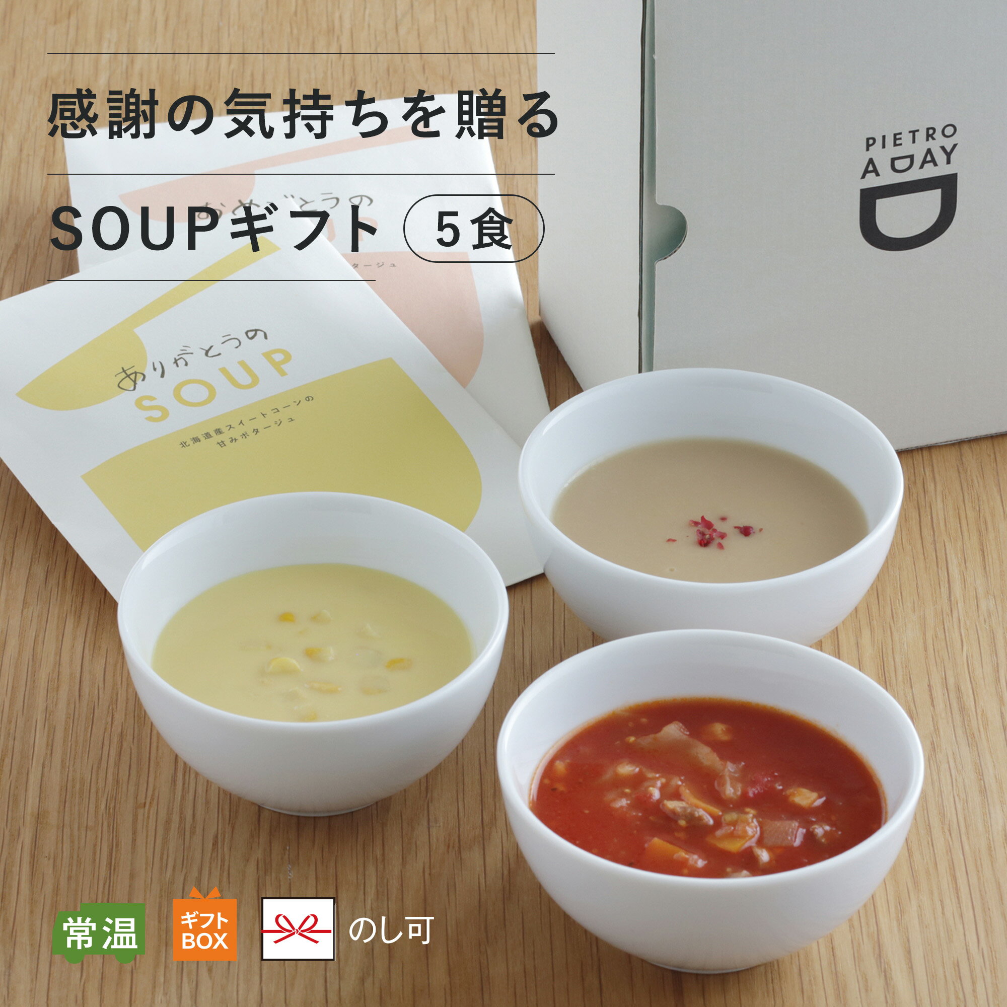 ピエトロ 感謝の気持ちを贈るスープギフト 5食 常温保存 箱入り ラッピング のし 包装 プチギフト ギフト スープギフト ギフト コーンスープ コーンポタージュ 野菜スープ カップスープ