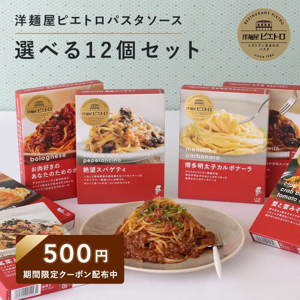 【500円クーポン&P10倍】洋麺屋 ピエトロ 選べる パスタソース 12食セット...