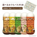 ピエトロ 選べる おうちパスタ 5食セット 【味付けはこれひとつ】 パスタソース 詰め合わせ パスタ