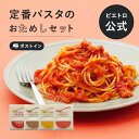 ピエトロ 【ポストイン】定番パスタのおためしセット 【はじめての方へおすすめ】 パスタソース パスタ ペペロンチーノ ボロネーゼ ナポリタン トマトソース ポス...