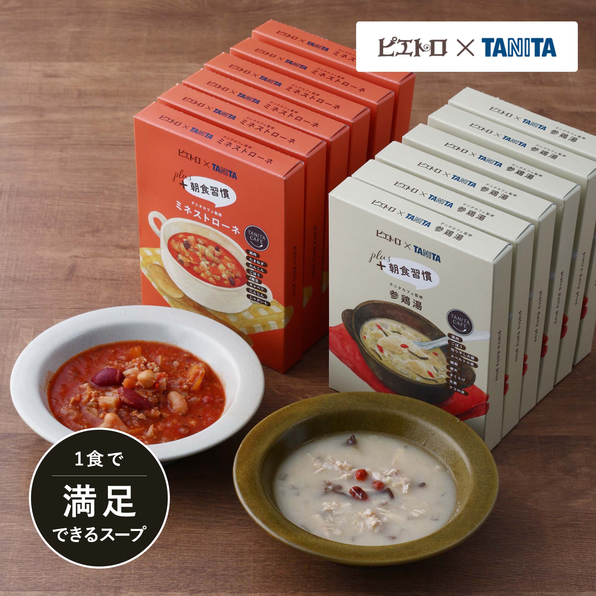 ピエトロ × TANITA スープセット  スープ 野菜スープ レトルト スープギフト 常温保存 ダイエット