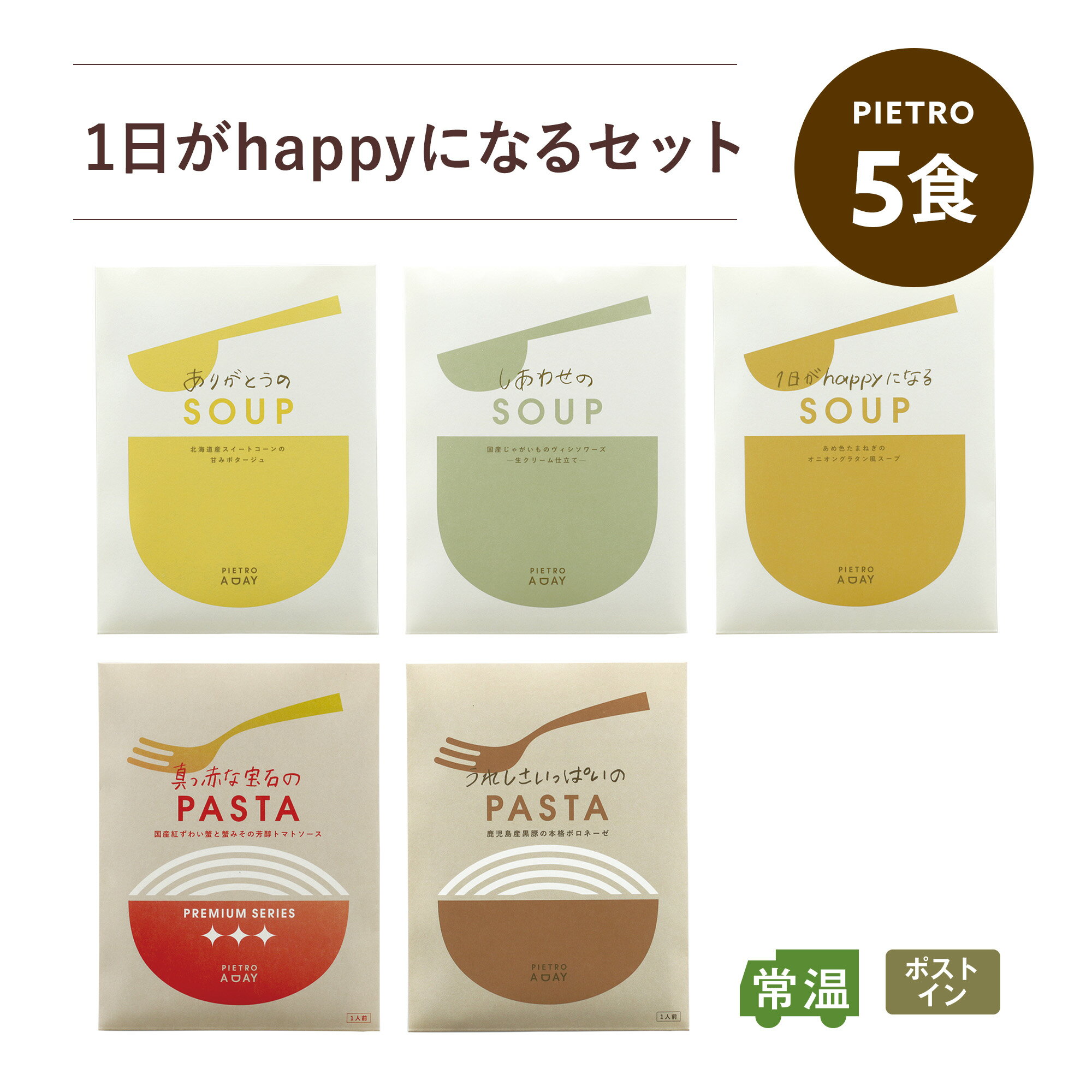 スープ ピエトロ 1日がhappyになるセット 5食【パスタソースとスープを楽しめるポストインギフト】 送料無料 ポストイン 常温保存 個包装 ばらまき プチギフト パスタソース スープ コーンスープ コーンポタージュ ボロネーゼ オニオンスープ