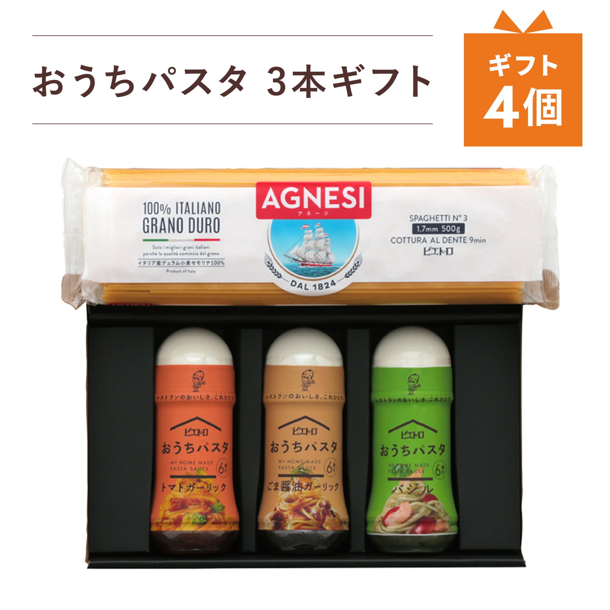 ピエトロ おうちパスタ3本 ギフト 【おうちパスタとスパゲティのセット】 常温保存 箱入り ラッピング のし 包装 プチギフト ギフト おうちパスタ パスタソース 和風パスタ トマトソース パスタ麺 バジル スパゲッティ