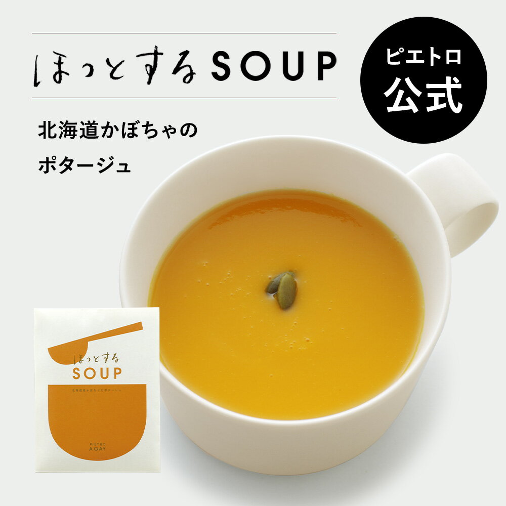 ピエトロ 北海道産かぼちゃのポタージュ PIETRO A DAY【ほっとするSOUP】 常温保存 スープ 野菜スープ ポタージュ カップスープ