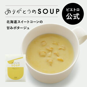 ピエトロ 北海道産スイートコーンの甘みポタージュ PIETRO A DAY【ありがとうのSOUP】 常温保存 スープ コーンスープ コーンポタージュ カップスープ