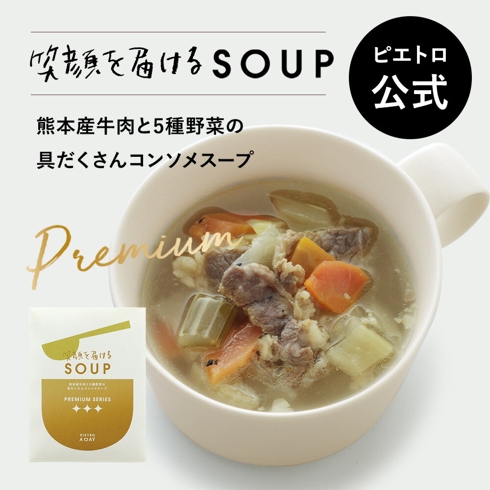 ピエトロ 熊本産牛肉と5種野菜の具だくさんコンソメスープ PIETRO A DAY【笑顔を届けるSOUP】 常温保存 スープ 野菜スープ コンソメスープ カップスープ