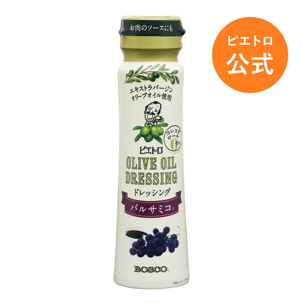 ピエトロ オリーブオイルドレッシング バルサミコ® 【北イタリアのバルサミコを100 使用】 ドレッシング エキストラバージン オリーブオイル