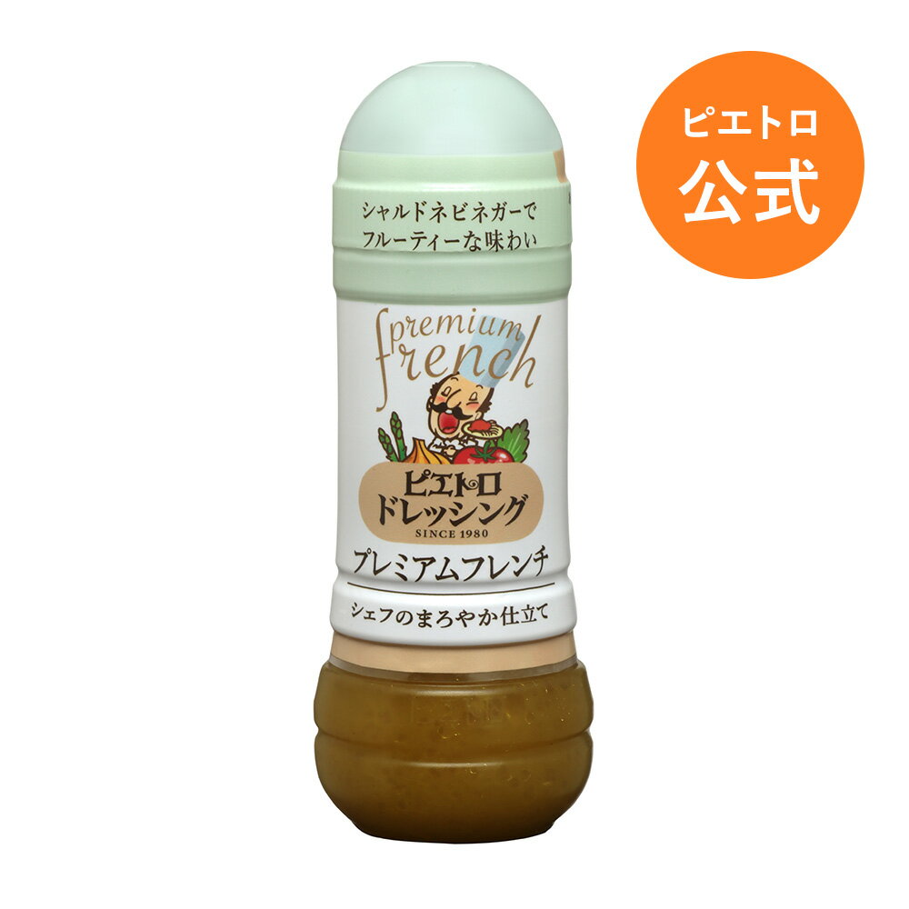 ピエトロ ドレッシング プレミアムフレンチ 280ml 【白ワインビネガーの香りが広がる まろやかな味わい】 ビネガー