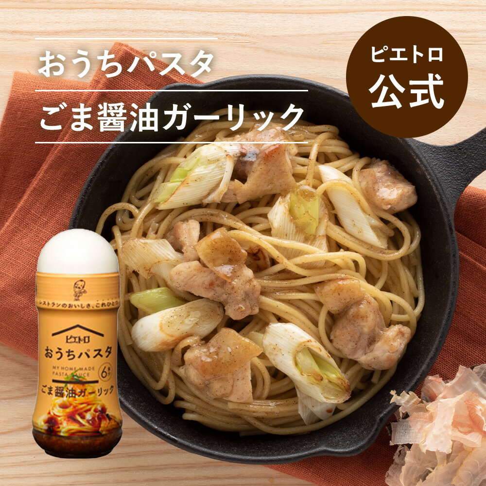 ピエトロ おうちパスタ ごま醤油ガーリック 【香ばしさが食欲をそそる】 パスタソース パスタ ごま醤油