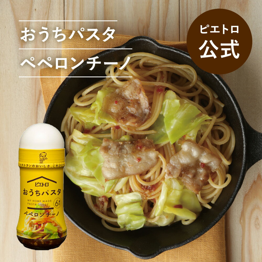 ピエトロ おうちパスタ ペペロンチーノ 【食欲をそそる香りと辛味】 パスタソース パスタのサムネイル