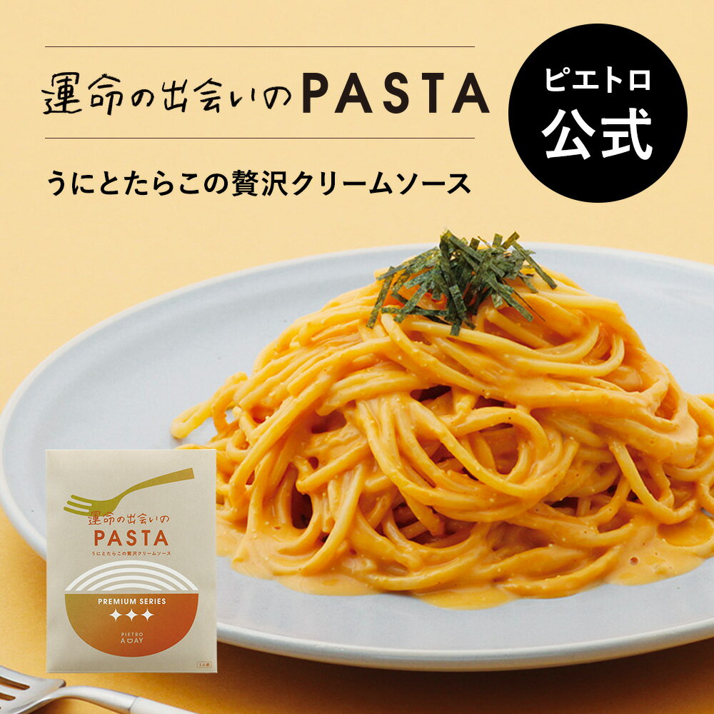 ピエトロ うにとたらこの贅沢クリームソース PIETRO A DAY  パスタ パスタソース クリームソース 常温保存