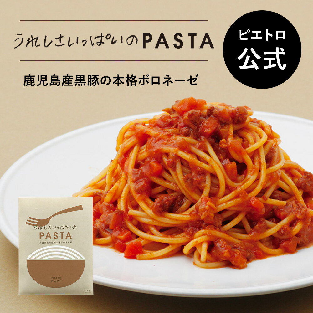 ピエトロ 鹿児島産黒豚の本格ボロネーゼ PIETRO A DAY  パスタ パスタソース ボロネーゼ 常温保存