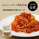 ピエトロ 鹿児島産黒豚の本格ボロネーゼ PIETRO A DAY 【黒豚の旨みに香味野菜の旨みと香りをプラス】 パスタ パスタソース ボロネーゼ 常温保存