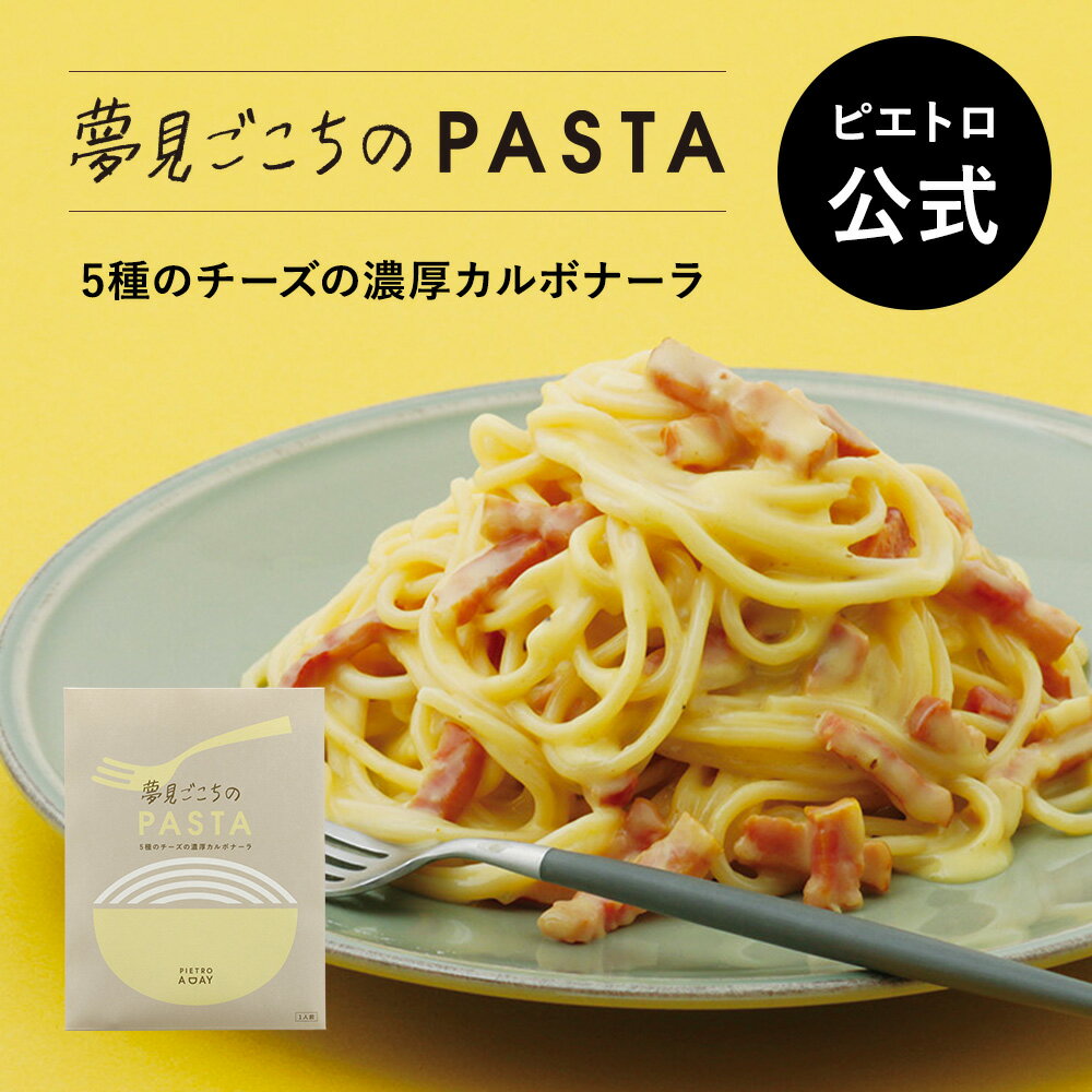 ピエトロ 5種のチーズの濃厚カルボナーラ PIETRO A DAY  パスタ パスタソース カルボナーラ 常温保存