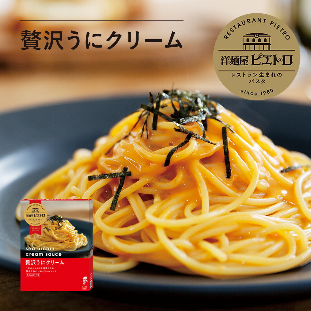 ピエトロ 贅沢うにクリーム 洋麺屋ピエトロ 【生うにをたっぷり使用】 パスタ パスタソース うにクリーム 常温保存