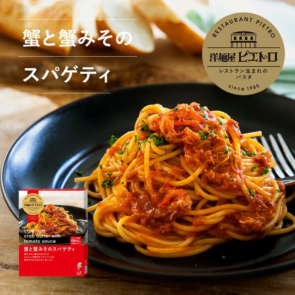 ピエトロ 蟹と蟹みそのスパゲティ 洋麺屋ピエトロ  パスタ パスタソース トマトソース 蟹みそ 常温保存