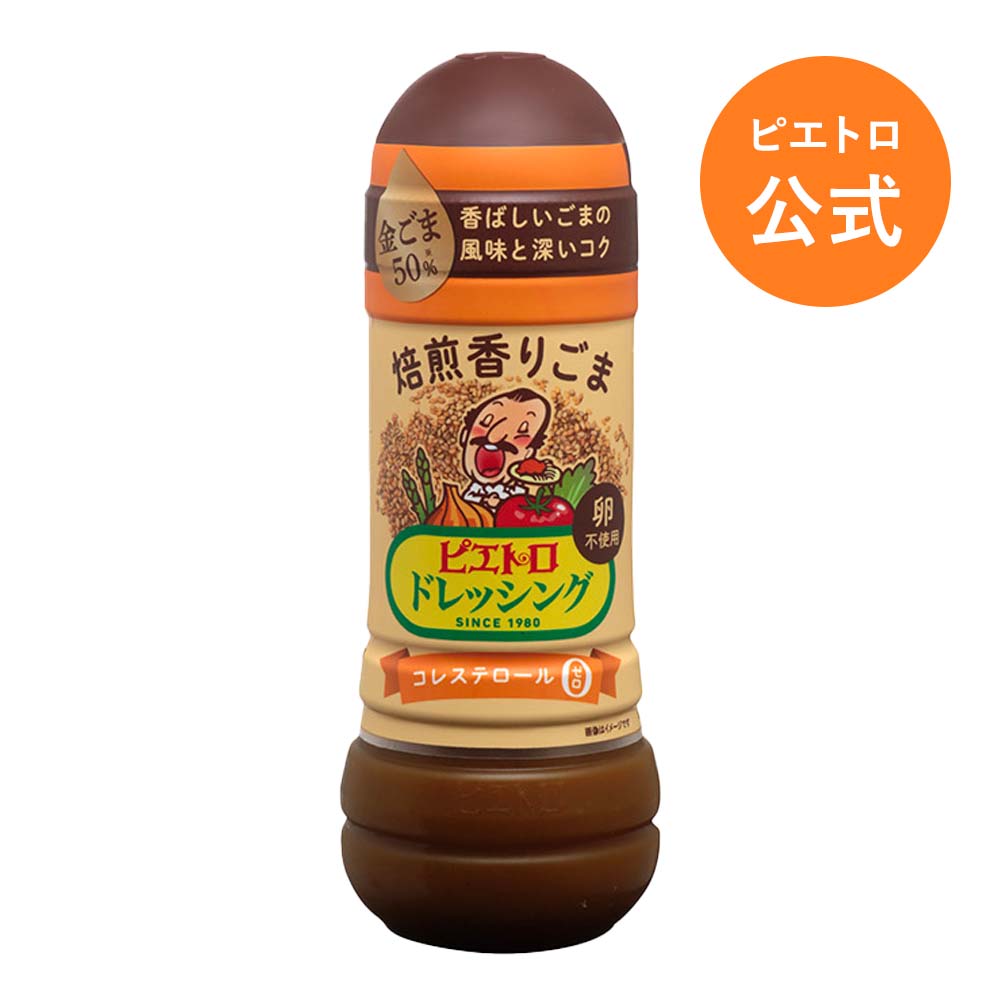 ピエトロ ドレッシング 焙煎香りごま 280ml 【ごまの香ばしさと濃厚なコク】 ごまだれ ごまドレッシング 胡麻